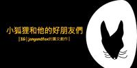 小狐狸和他的好朋友们│IG图文作家jangandfox的笔下世界