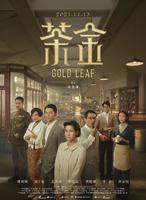 [台剧]《茶金》等待散发独特味道的自己(简介/剧情/影评)