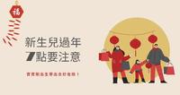 宝宝刚出生带出去好危险！新生儿过年7点要注意，走春防疫好安心
