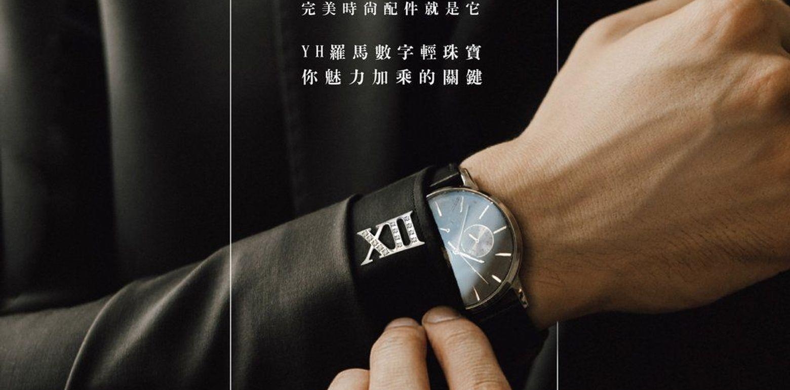 完美时尚配件就是它！YH罗马数字轻珠宝 是你魅力加乘的关键！