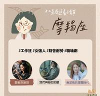 【星座追剧清单-摩羯座】#职场剧 #工作狂 #女强人