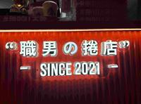 职男の卷店