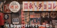 隐身台北街头的复古咖啡馆!整间店都超好拍!
