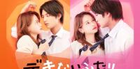 2022日剧《不能做的两个人/做不到的两个人/デキないふたり》剧情评价、演员角色和看点介绍,板垣瑞生、山本舞香主演