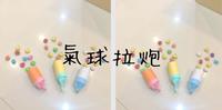 气球拉炮DIY