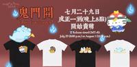 【商品情报】鬼月来卖萌T恤快闪活动预告��