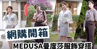 网购开箱｜MEDUSA 曼度莎 服饰穿搭推荐