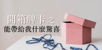 开箱牌卡之占卜能带给我什麽帮助或惊喜Timeless