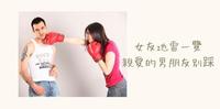 女友地雷一览!亲爱的男朋友别跳啊