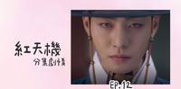韩剧【红天机】第12集 分集剧情