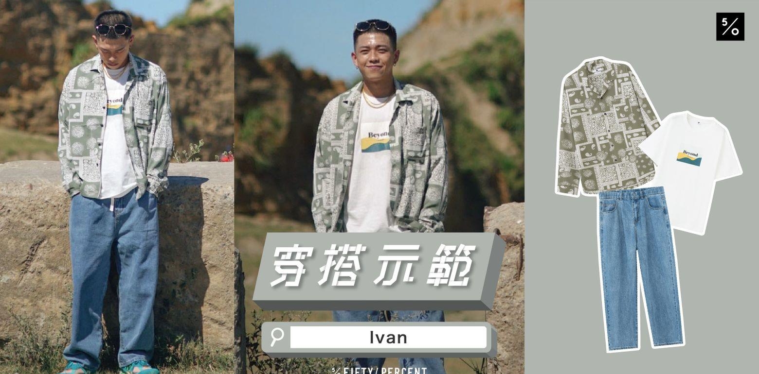 【穿搭示范】 一秒变潮型男 你该会的变形虫穿搭术！ft. Ivan| 50% Fifty Percent