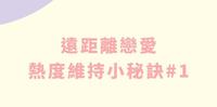 【远距离恋爱小秘诀#1】每天拨出一点固定相处的时间