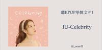 听kpop学韩文#1｜IU-Celebrity