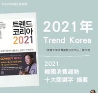 2021《Trend Korea》韩国消费趋势 十大关键字摘要 #水水的韩国社会观察