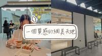 台中景点?|新店报报 网美们的天地 你一定不能错过??