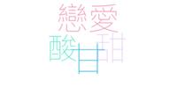 关於恋爱酸甘甜