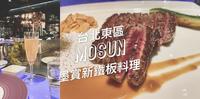 老派约会圣地｜Mosun墨赏新铁板烧料理，舒服用餐环境、高CP料理