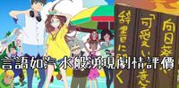 《言语如汽水般涌现》表达语言的俳句平凡中的美好感情,Netflix 上映中!