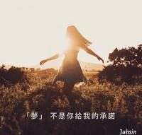 Juhsin诗集 {再说一次}