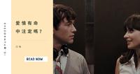 日句 / 爱情有命中注定吗?— 写给还在寻找爱情的你