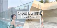 游记台中渡假行程 5个吃喝玩乐景点推荐