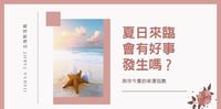 【占卜测验】? 夏日来临，会有好事发生吗？测你今夏的幸运指数_Jianna Tarot