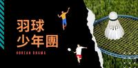 韩国娱乐｜ 温馨x热血x羽球韩剧 - 羽球少年团