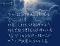 手写 真爱一旦开花绝不凋谢,但可能因为你没说出口也枯萎