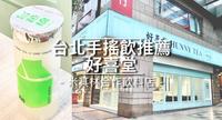 米其林手摇饮加上亲民价，内有座位的类下午茶店「好喜堂」