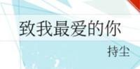 BG现代言情文-《致我最爱的你》作者：持尘