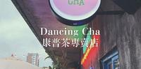 信义区四四南村时尚可爱手摇店康普茶专卖Dancing cha大桥头吃吃队