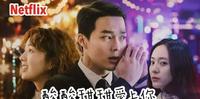 NETFLIX电影|渣男渣女各有理?《酸酸甜甜爱上你》我其实推不太下去(韩国电影)