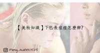 【美妆知识】下巴长痘痘怎麽办下巴长痘痘代表什麽抗痘保养方法，让你下巴水嫩嫩！