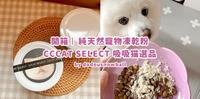 CCCAT SELECT 吸吸猫选品 | 纯天然宠物冻乾粉 | 挑嘴毛孩新选择