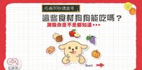【毛爸随堂考！狗狗不可吃的??禁忌食材】