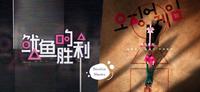 是借鉴还是抄袭?盘点8组「中国、韩国非常相似」综艺节目,《鱿鱼的胜利》概念根本和《鱿鱼游戏》如出一辙!