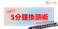 手残救星级超简易学会刘诗诗同款气质编发