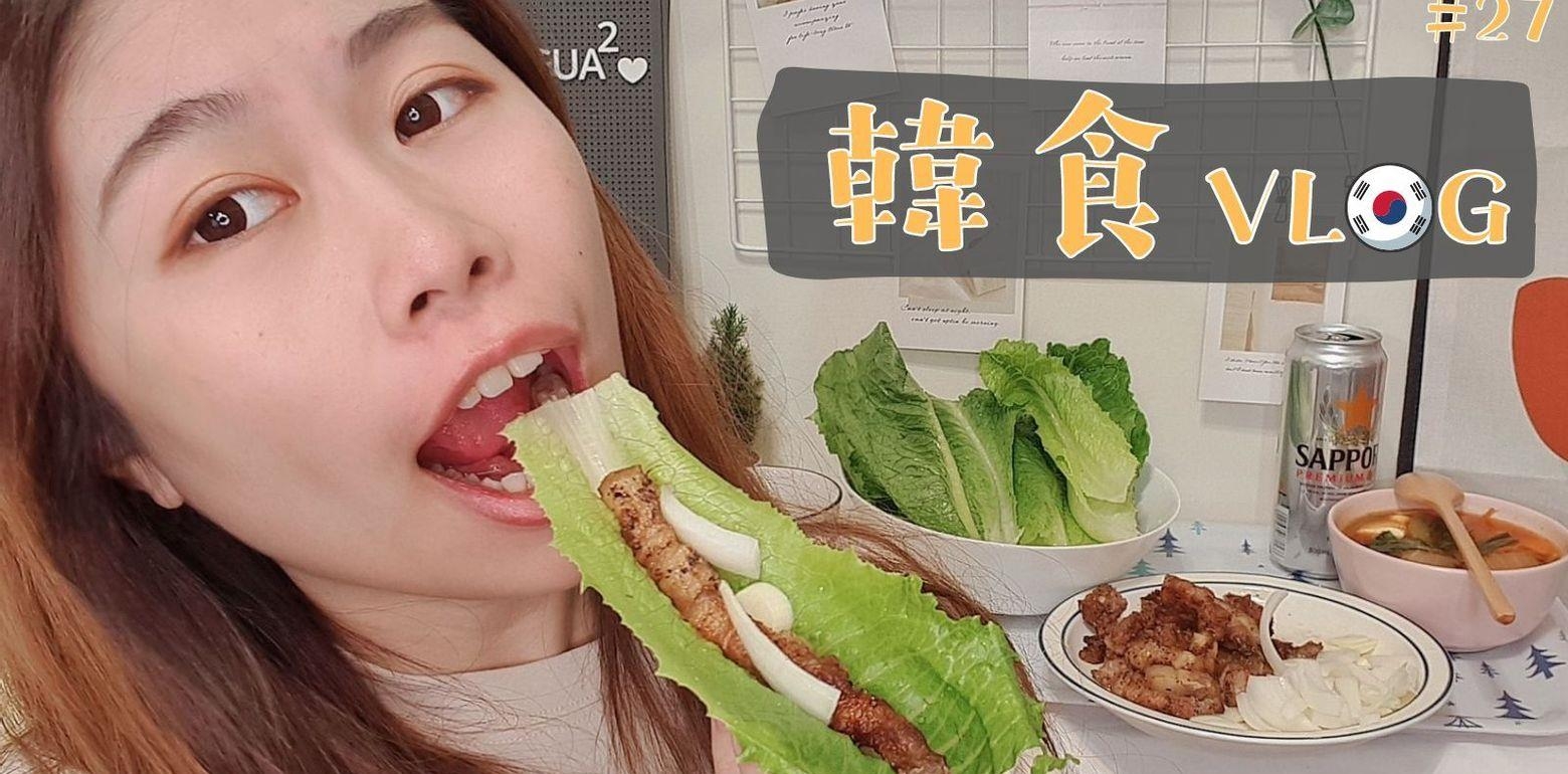 【影音】韩食VLOG27│不能出国就自己在家动手做韩式料理！韩式拌面/泡菜豆腐汤/菜包猪五花/菜包饭/气炸鸡腿/韩式小菜