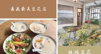 嘉义东区|嘉义最美豆花店!亲民价格+文青风环境~不探店实在对不起自己!
