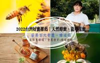 台湾好蜜推荐︱天然蜂蜜、龙眼花蜜︱苗栗百大青农。蜂顽张?万烽养蜂场。食农教育x蜂场体验
