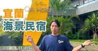 2022高CP宜兰最新海景饭店「OA Hotel」，不只有海景还有星巴克、游戏室！