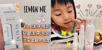 『 居家篇 』LEMON ME 澳洲柠檬桃金娘全系列产品、液体牙膏、天然植萃