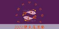2022双鱼座运势 | 断舍离後的能量爆发