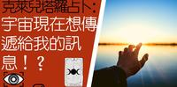 塔罗占卜：宇宙最近想告诉我什麽呢？一同领取来自宇宙和天使的祝福！！针对不同状态给予建议！(无时间限制）