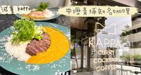 中坜青埔美食 x 河童Kappa