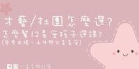 12星座的孩子才艺在哪里