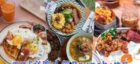 周末就要睡到自然醒!雪隆TOP9「必吃人气Brunch」推荐,幸福赖床后的早午餐提案!