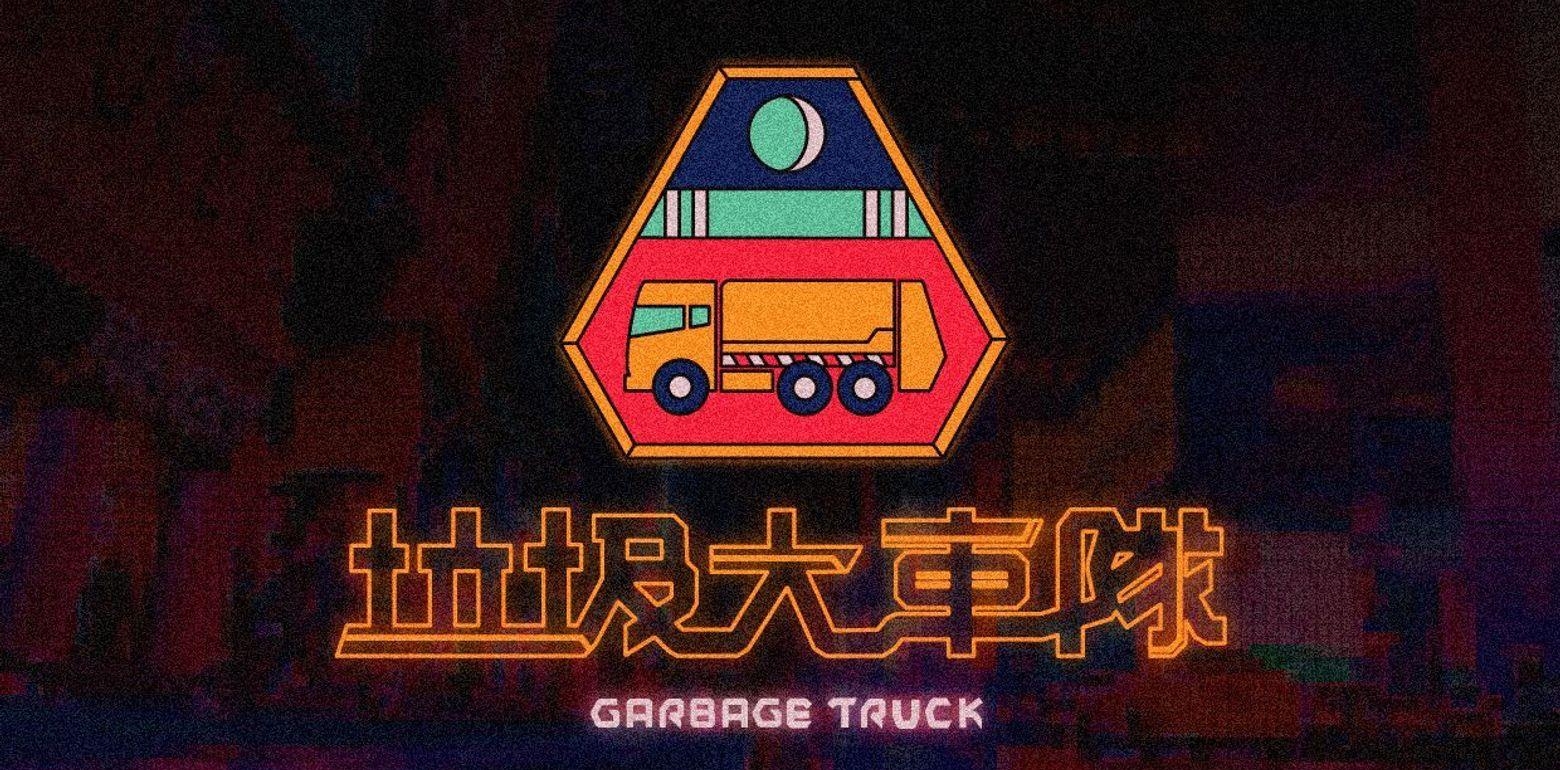 《垃圾大车队》｜LOGO设计