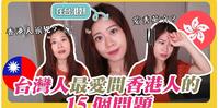 台湾人最爱问香港人的15个问题！香港人爱秀英文？港台薪水差2倍？原来台湾法定最低工资比香港高！