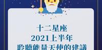 十二星座2021上半年 聆听能量天使的建议